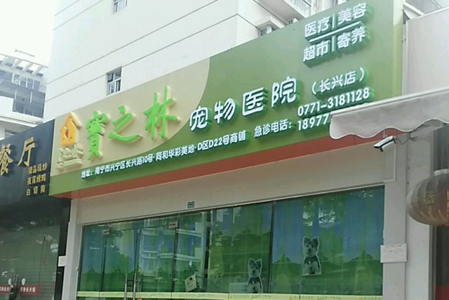 南宁宝之林宠物医院(长兴店)